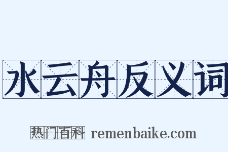 水云舟反义词是什么意思的图片